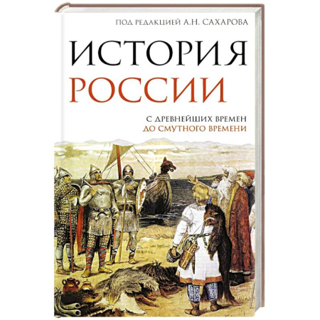 История Древней Руси. Средневековье, книга История России. С древнейших времен до Смутного времени купить по низкой цене