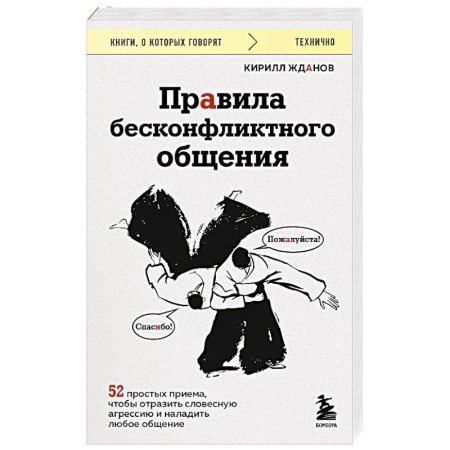 Конфликтология, книга Правила бесконфликтного общения. 52 простых приема, чтобы отразить словесную агрессию и наладить любое общение купить по низкой цене