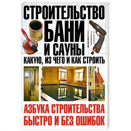 Книги, книга Строительство бани и сауны: какую, из чего и как строить купить по низкой цене