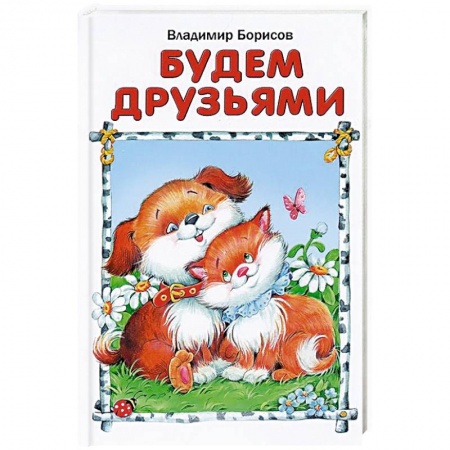 Книги, книга Будем друзьями купить по низкой цене