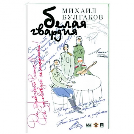 Русская классика, книга Белая гвардия купить по низкой цене