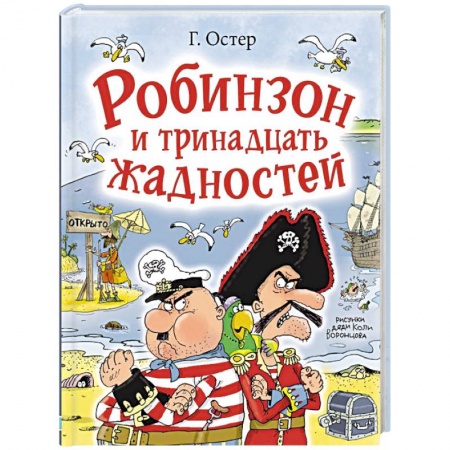 Русская классика для детей, книга Робинзон и тринадцать жадностей купить по низкой цене