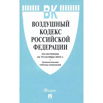 Воздушный кодекс РФ (по сост.на 10.10.2022г.)+Сравнительная таблица изменений Воздушный кодекс РФ (по сост.на 10.10.2022г.)+Сравнительная таблица изменений