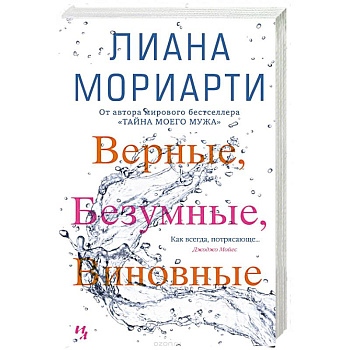 Верные,безумные,виновные