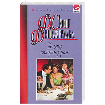 По эту сторону рая