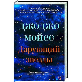 Дарующий звезды