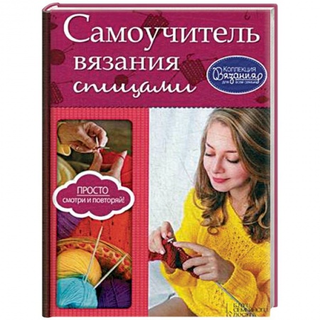 Вязание, книга Самоучитель вязания спицами купить по низкой цене