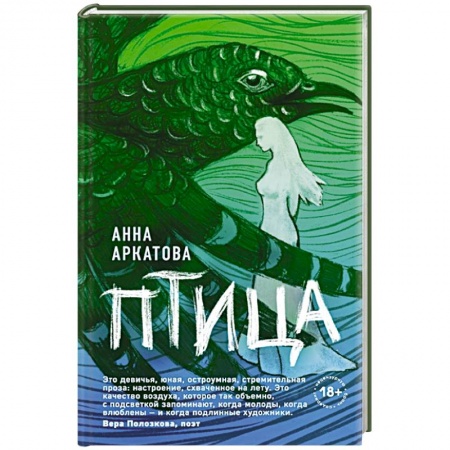 Русская современная проза, книга Птица купить по низкой цене