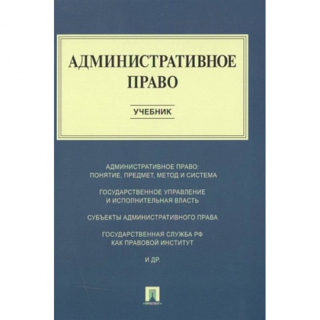 Административное право, книга Административное право.Учебник купить по низкой цене