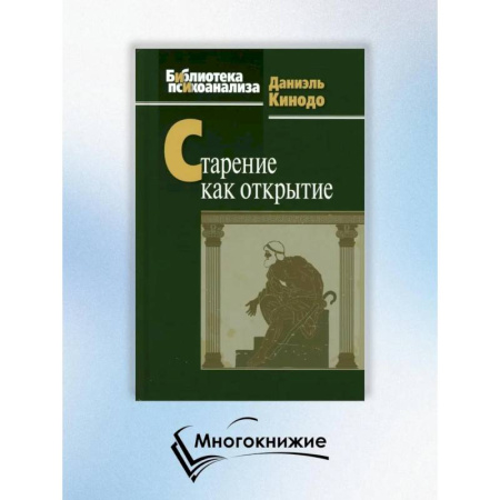 Психология, книга Старение как открытие купить по низкой цене