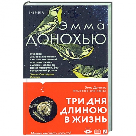 Зарубежная современная проза, книга Притяжение звезд купить по низкой цене