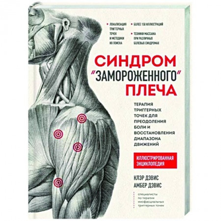 Массаж: лечебный, восточный, книга Синдром 'замороженного' плеча. Терапия триггерных точек для преодоления боли и восстановления купить по низкой цене