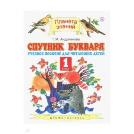 Русский язык, книга Спутник Букваря. 1 класс. Учебное пособие для учащихся. ФГОС купить по низкой цене