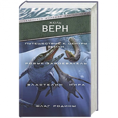 Классическая зарубежная фантастика, книга Путешествие к центру Земли. Робур-завоеватель. Властелин мира. Флаг Родины купить по низкой цене