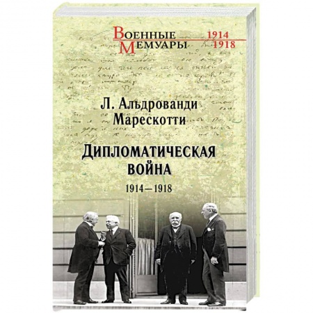 История войн, книга Дипломатическая война. 1914-1918 купить по низкой цене