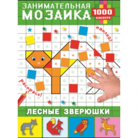 Книжки с наклейками, книга Лесные зверюшки купить по низкой цене
