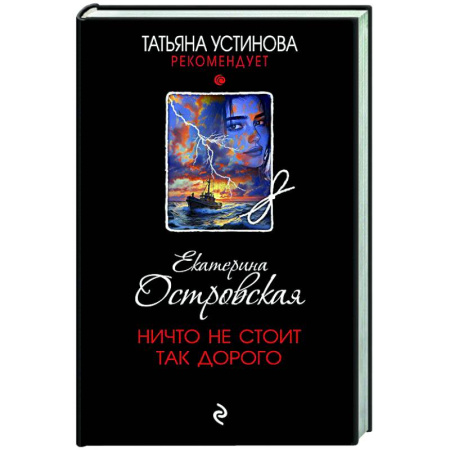Отечественный женский детектив, книга Ничто не стоит так дорого купить по низкой цене