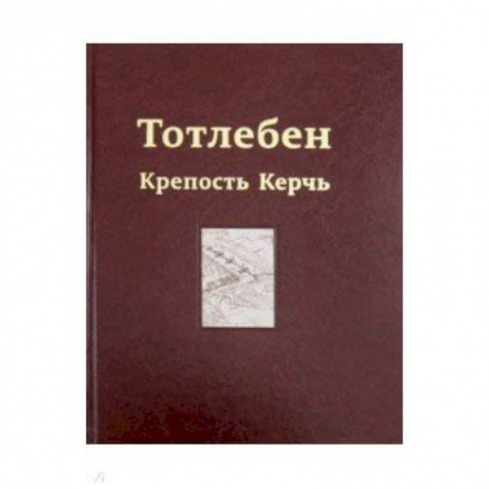 Русская архитектура, книга Тотлебен. Крепость Керчь. В 2-х томах. Том 2 купить по низкой цене