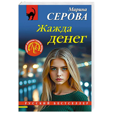 Триллеры, книга Жажда денег купить по низкой цене