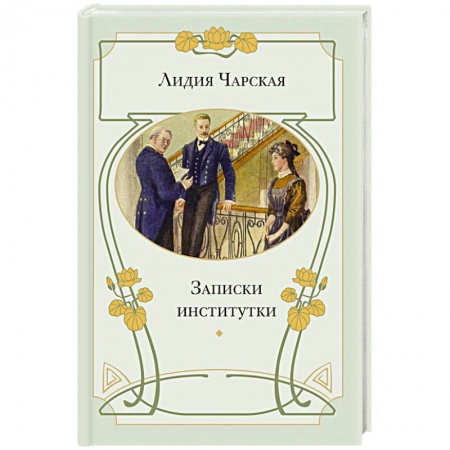 Книги, книга Записки институтки купить по низкой цене