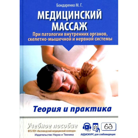 Массаж: лечебный, восточный, книга Медицинский массаж при паталогии внутренних органов, скелетно-мышечной и нервной системы. Теория и практика. Практическое пособие купить по низкой цене