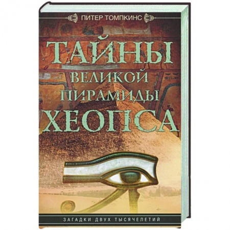 Древний Египет, книга Тайны Великой пирамиды Хеопса. Загадки двух тысячелетий купить по низкой цене