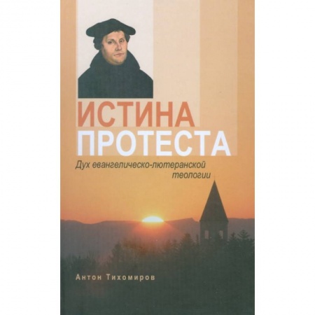Книги, книга Истина протеста. Дух евангелическо-лютеранской теологии купить по низкой цене