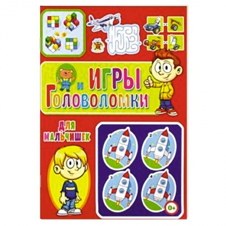 Кроссворды, головоломки, комиксы, книга Игры и головоломки для мальчишек купить по низкой цене