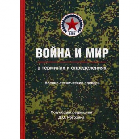Вторая мировая война (1939-1945), книга Война и мир в терминах и определениях. Военно-технический словарь. Книга вторая купить по низкой цене