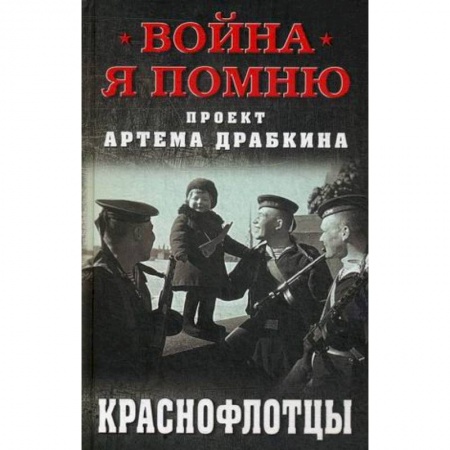 История вооруженных сил России, книга Краснофлотцы купить по низкой цене