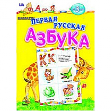 Книги, книга Первая русская азбука. От А до Я купить по низкой цене