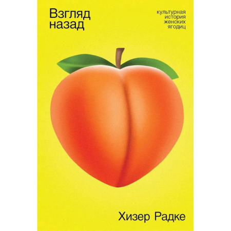 Средства массовой информации. Книжное дело, книга Взгляд назад. Культурная история женских ягодиц купить по низкой цене
