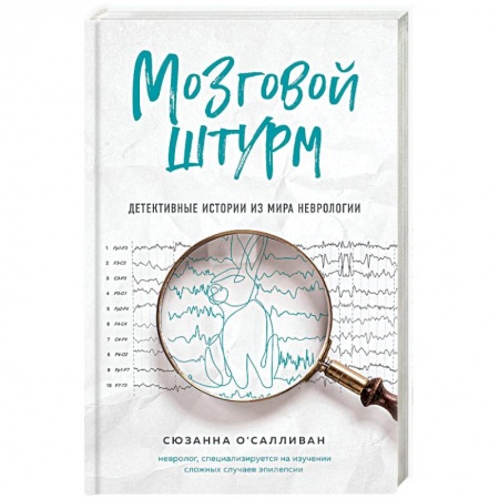 Другие болезни, книга Мозговой штурм. Детективные истории из мира неврологии купить по низкой цене