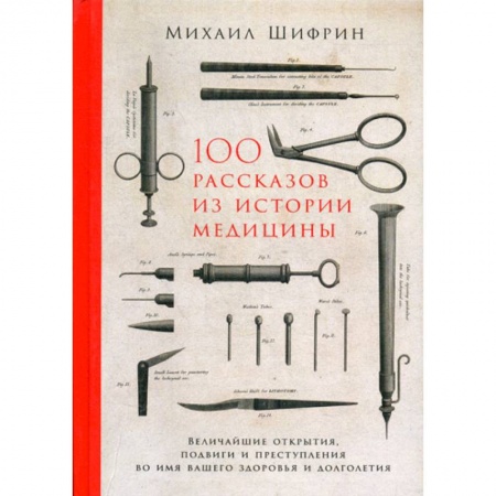 История медицины, книга 100 рассказов из истории медицины купить по низкой цене
