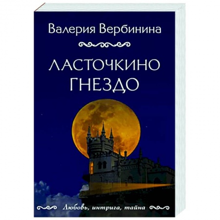 Отечественный женский детектив, книга Ласточкино гнездо купить по низкой цене