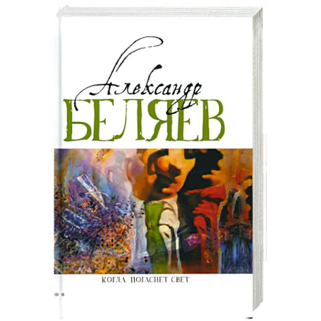 Русская фантастика, книга Когда погаснет свет: роман, рассказы. В 5 т. Т. 5 купить по низкой цене