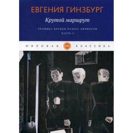 Русская современная проза, книга Крутой маршрут. Хроника времен культа личности купить по низкой цене