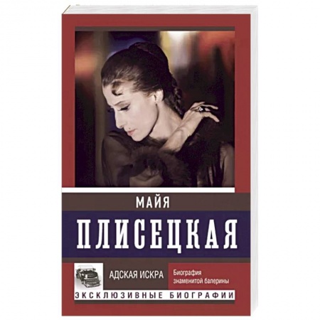 Мемуары, биографии деятелей культуры, искусства, книга Майя Плисецкая. Адская искра купить по низкой цене