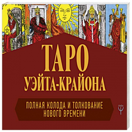 Гадание по картам Таро, книга Таро Уэйта-Крайона. Полная колода и толкования Нового времени купить по низкой цене