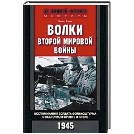 Вторая мировая война (1939-1945), книга Волки второй мировой войны. Воспоминания солдата фольксштурма о Восточном фронте и плене купить по низкой цене