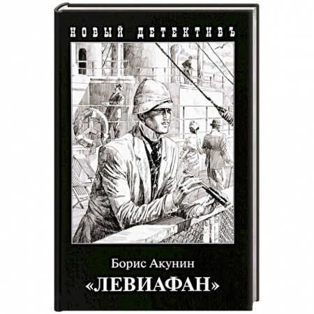 Классика отечественного детектива, книга Левиафан купить по низкой цене