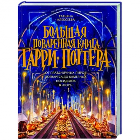 Общие вопросы по кулинарии, книга Большая поваренная книга Гарри Поттера. От праздничных пиров Хогвартса до камерных посиделок в Норе купить по низкой цене