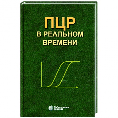 Другие болезни, книга ПЦР в реальном времени купить по низкой цене