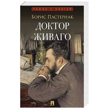 Русская классика, книга Доктор Живаго: роман купить по низкой цене
