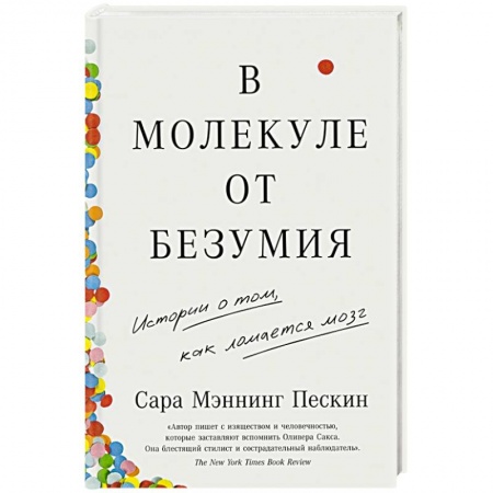 Психиатрия. Психопатология. Сексопатология, книга В молекуле от безумия. Истории о том, как ломается мозг купить по низкой цене