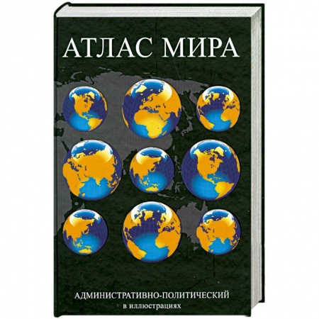 Книги, книга Атлас мира. Административно-политический в иллюстрациях купить по низкой цене