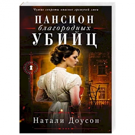 Отечественный женский детектив, книга Пансион благородных убийц купить по низкой цене