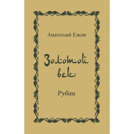 Русская поэзия, книга Золотой век. Рубаи купить по низкой цене