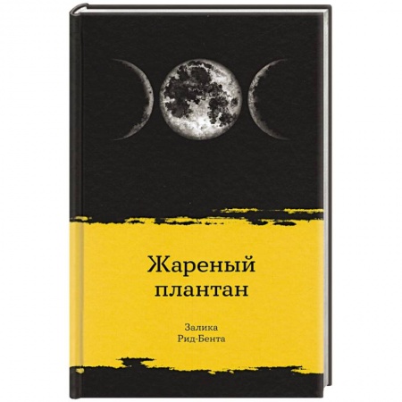 Зарубежная классика, книга Жареный плантан купить по низкой цене