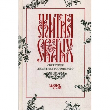 Жития русских святых, жизнеописания церковных деятелей, книга Жития святых святителя Димитрия Ростовского купить по низкой цене